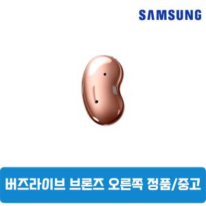 삼성갤럭시 버즈라이브 미스틱브론즈 오른쪽 단품 중고 SM-R180