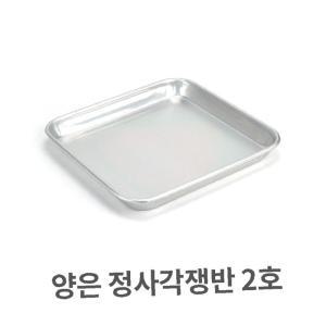 양은 정사각 쟁반 2호 알루미늄 사각 트레이 서빙