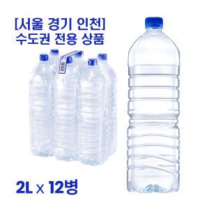 서울 경기 인천 수도권 전용 무라벨 생수 2L x 12병