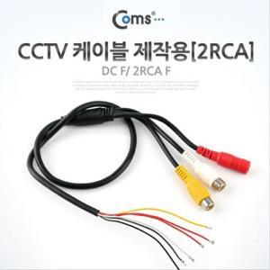 [XBI74I0P]CCTV 케이블 제작용 2RCA Coms