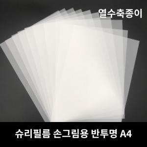 [KC인증] 슈리필름 A4 반투명 0.3mm 50매 /슈링클 슈링클종이