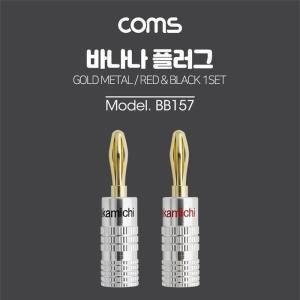 [XBI39565]바나나 플러그 적색 흑색 1세트 메탈 Coms