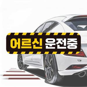 어르신운전중 자동차 고휘도 자석스티커 노인 고령 반사 실버 안내문구 알림스티커 네모형