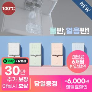 [네이버페이/상품권30만!] SK매직 뉴원코크 얼음물 정수기, 한 번의 터치로 물과 얼음