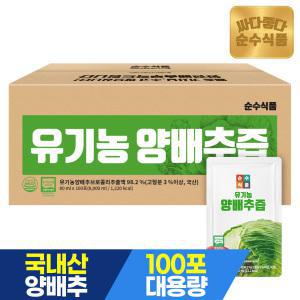 [1/9 20+10%중복]순수식품 유기농 양배추즙 100포 실속구성 브로콜리 진액 사과농축액