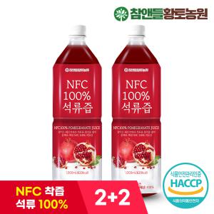 [명절 사전행사][2+2]NFC착즙 100% 석류즙 1L x 2병 (총 4병)