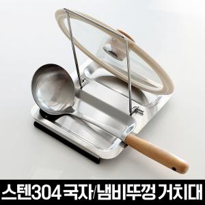 스텐304 2in1 국자받침 냄비뚜껑거치대