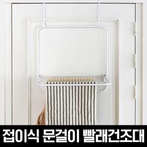 베이직 접이식 문걸이 빨래건조대