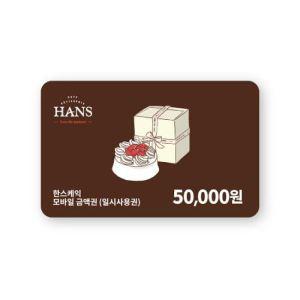 한스케익 디지털상품권 5만원권