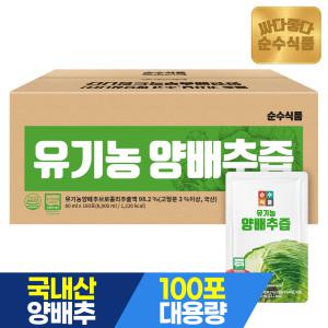 [1/13~19 20+10%] 순수식품 유기농 양배추즙 100포 실속구성 브로콜리 진액 사과농축액