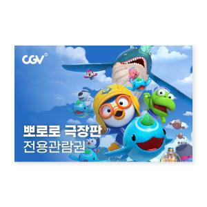 [CGV] 뽀로로 극장판 바닷속 대모험 전용관람권