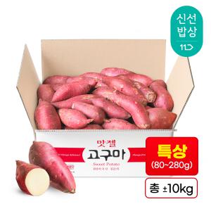 [품질보장][10kg] 맛젤 꿀고구마 실속형 10kg 특상size(80~280g) 군고구마 고구마튀김