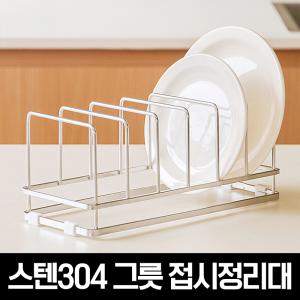 스텐304 그릇 접시정리대