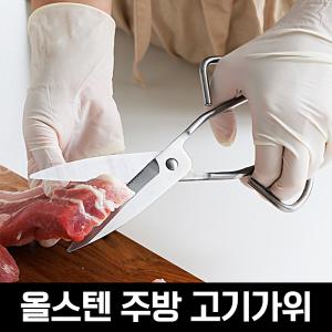 올스텐 주방 고기가위