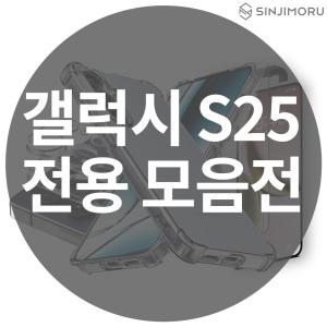 갤럭시 S25 모음전 케이스 필름 충전 케이블 C타입 플러스/울트라 카메라 강화유리