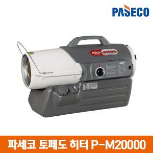 [기타]파세코 열풍기 토페도 히터 P-M20000/업소용 히터