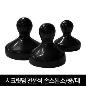 천운석 손스톤 소,중,대 스톤괄사 마사지 복부관리 괄사 (돌기없음)