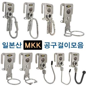 MKK 공구걸이모음/KOS시리즈/다용도걸이/공구고리/작업고리/다용도고리/망치걸이/타카걸이/시노/공구장터