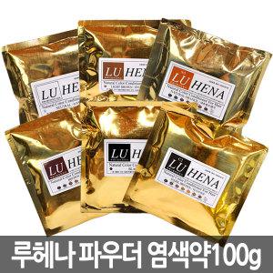 루헤나 파우더 염색약 100g/헤나염색약/새치커버/웰라