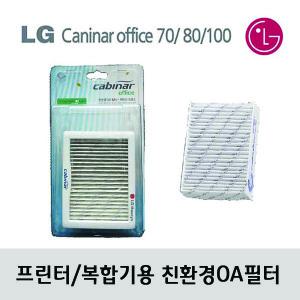 LG 캐비너오피스 미세먼지 제거 OA필터(프린터,복합기,복사기,팩스등 사무기기 부착 사용)