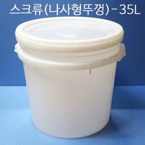 35L(S) [낱개] 바케스 원형밀폐용기 벌크통 젓갈통 액젓용기 젓갈용기 사료통 김장통 효소통 배합통