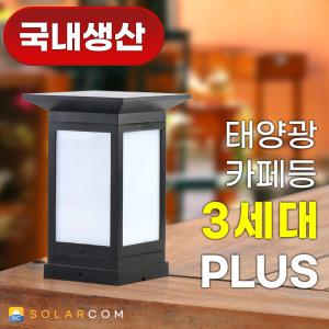 국내생산 태양광 카페등 100 3세대 PLUS 데크등 LED 태양열 야외 조명 정원 테라스 난간 인테리어 화단 등