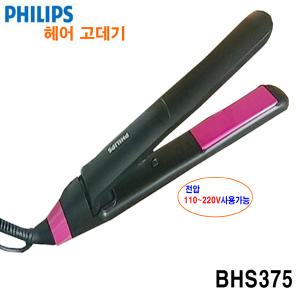 필립스 고데기 BHS-375 에센셜 케어 스트레이트너 110V-220V사용 헤어스타일러 매직기