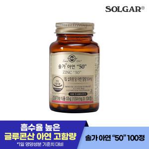 100정/100일) 솔가 아연 50mg 100정