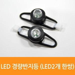 매직크린 경량반지등 LED2개 한쌍 WS-512 0619