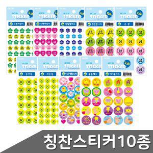 칭찬스티커 10종 1세트