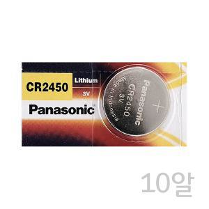 파나소닉 CR2450(10알) 3V 리튬전지 수은건전지