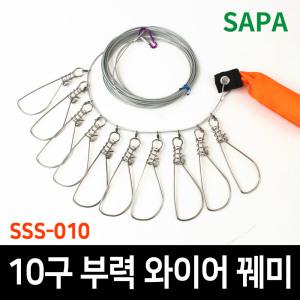 싸파 10구 부력 와이어 꿰미 SSS-010/물고기걸이/민물꿰미/쏘가리/꺽지/바다/대물꿰미/베스/루어/낚시소품