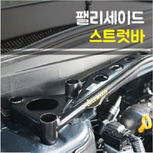 룩손 팰리세이드 스트럿바 블랙 / 스트럿바 마감캡 무상증정