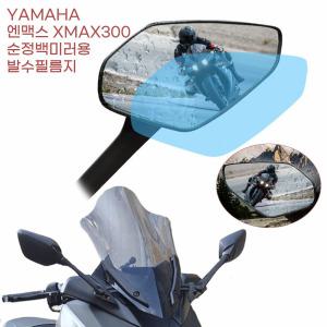 YAMAHA 엔맥스 XMAX300 사이드미러 방수 발수필름 선명 볼트 광각 퀵