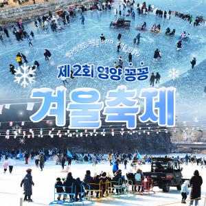 (영양) 제 2회 꽁꽁 겨울 축제 입장권 (1/3~1/19)