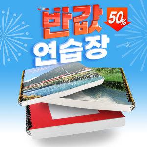 [시중의 절반가격!] 스프링 연습장 공책 스프링노트 무지 무선연습장 줄지 노트 패드