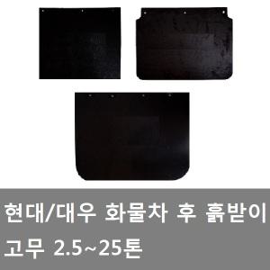 대성부품/화물차 흙받이/대우/현대/트럭/화물차/고무/머드가드/휀다/개조용/흙바딩 고무/5톤/마이티/메가