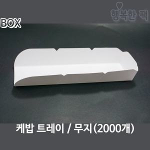 케밥 트레이 무지 BOX (2000개) 종이 핫도그 포장용기