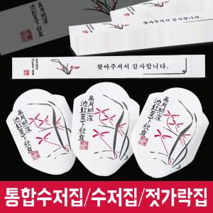 위생 통합 수저집 / 인쇄포장 / 기성 젓가락 숟가락집