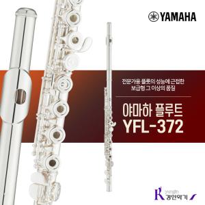 [정품] 야마하 플루트 YFL-372 플룻 E메카니즘 yfl372