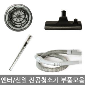 엔터/신일 업소용청소기용 필터/브러/필터 부품모음