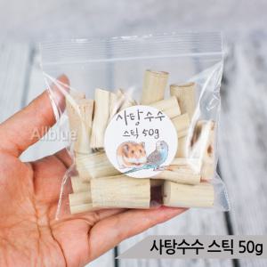 건조 사탕수수 50g 앵무새간식 햄스터 토끼 이갈이