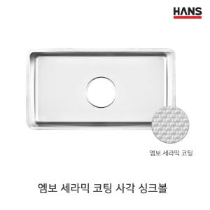 원앙 한스 사각볼 그랜드 인셋 언더 싱크볼 엠보 세라믹 코팅 고급사각볼 Q840