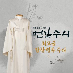 먼길수의 최고급 함창명주수의 전통 비단수의 윤달수의 장례 매장용 수목장 화장용수의