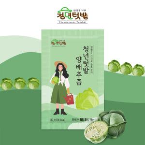 [청년텃밭] 전남 무안 순수 양배추즙 80ml x 50포/100포 가정용 옵션 추가