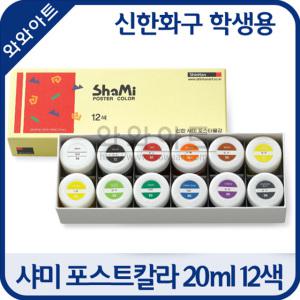 신한화구 샤미 학생용 포스터칼라 20ml 세트[12색]/아동미술/물감/화방/신한물감/붓/파렛트/미술/포스터