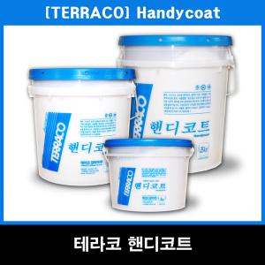 [테라코코리아]핸디코트25kg/핸디텍스20kg/워셔블