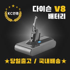 다이슨V8배터리 KC인증 삼성정품셀 3000mAh . AS 3개월보장.