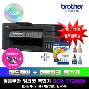 [프린터 패키지]브라더 DCP-T720DW+BT7500BC 정품무한잉크복합기 잉크패키지상품