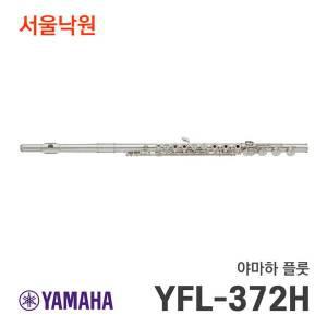 [야마하] 플룻 YFL-372H/서울낙원